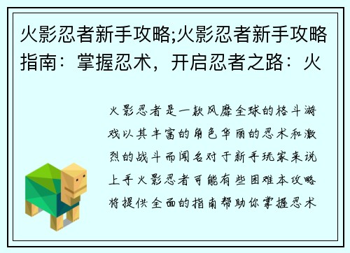 火影忍者新手攻略;火影忍者新手攻略指南：掌握忍术，开启忍者之路：火影忍者新手攻略