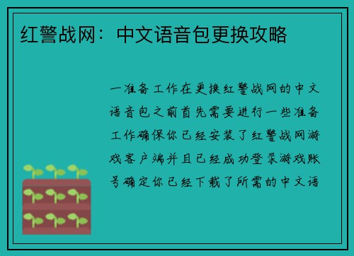 红警战网：中文语音包更换攻略
