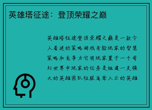 英雄塔征途：登顶荣耀之巅