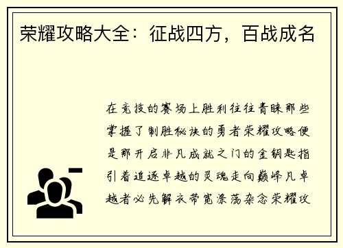 荣耀攻略大全：征战四方，百战成名