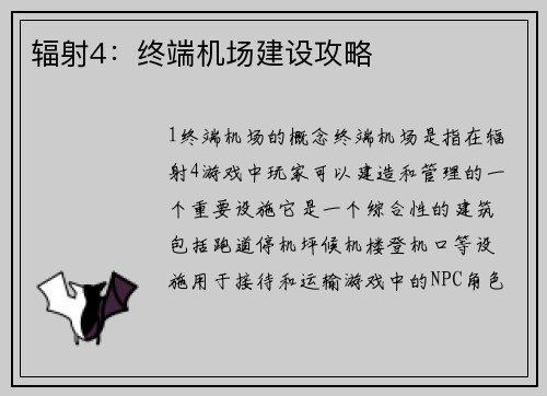 辐射4：终端机场建设攻略