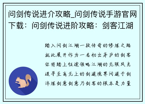 问剑传说进介攻略_问剑传说手游官网下载：问剑传说进阶攻略：剑客江湖，修炼之路