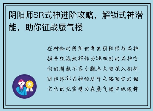 阴阳师SR式神进阶攻略，解锁式神潜能，助你征战蜃气楼