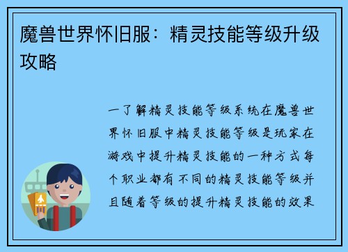 魔兽世界怀旧服：精灵技能等级升级攻略