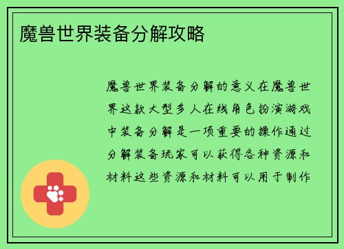 魔兽世界装备分解攻略