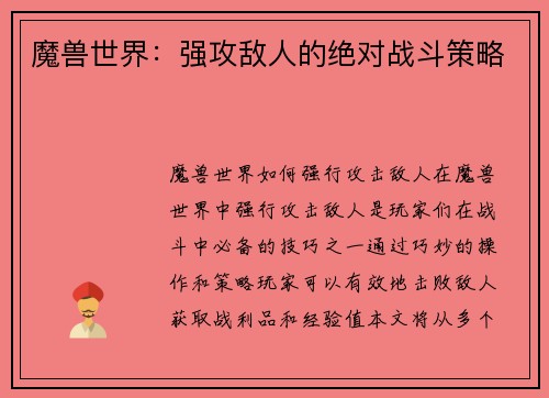 魔兽世界：强攻敌人的绝对战斗策略
