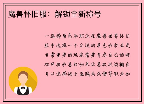 魔兽怀旧服：解锁全新称号