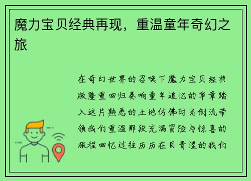 魔力宝贝经典再现，重温童年奇幻之旅